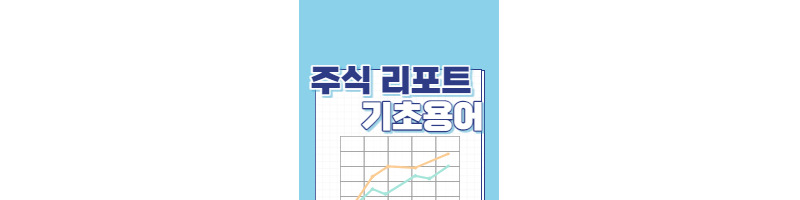 애널리스트 주식리포트에 나오는 기초 용어 정리 1 ywAAAAAAQABAAACAUwAOw==