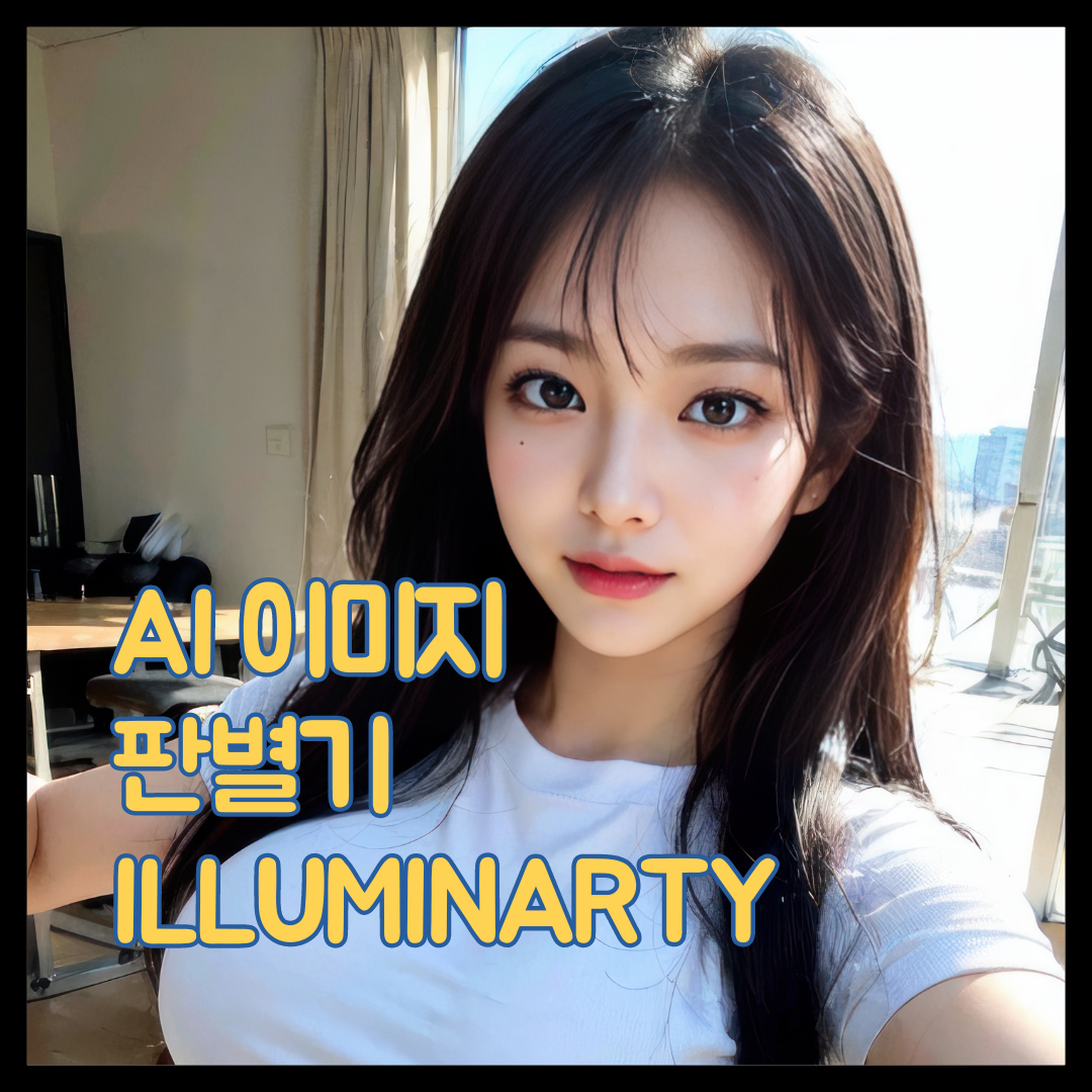 AI 이미지 판별 사이트 illuminarty 1 illuminarty