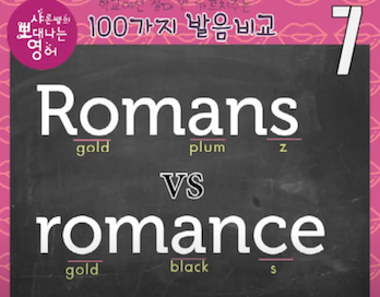 미국영어발음비교 7강- 로망스 로맨스 Romans vs romance 영어발음 1 ywAAAAAAQABAAACAUwAOw==