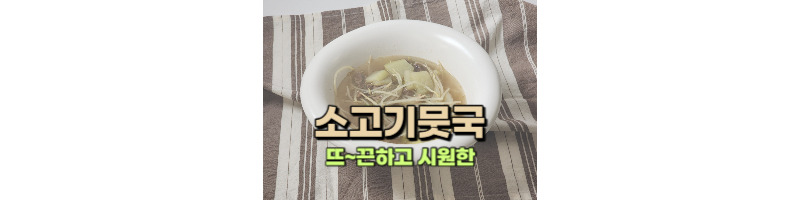 소고기뭇국 황금레시피 뜨끈하고 시원한 국물이 일품이예요 1 소고기뭇국 황금레시피