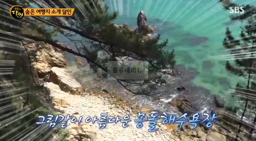 생활의달인 숨은 여행지 소개 달인 몽돌 해수욕장 촬영지 장소 위치 어디? 3 ywAAAAAAQABAAACAUwAOw==