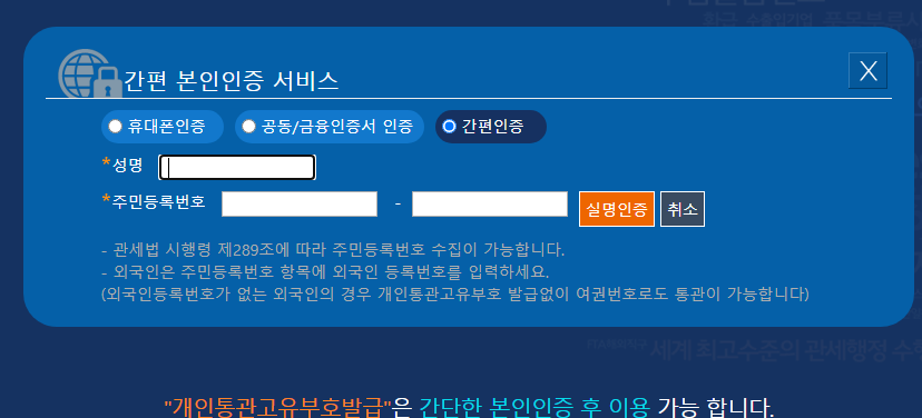 해외직구 할 때 사용하는 관세청 개인통관 고유부호 발급받기 2 ywAAAAAAQABAAACAUwAOw==