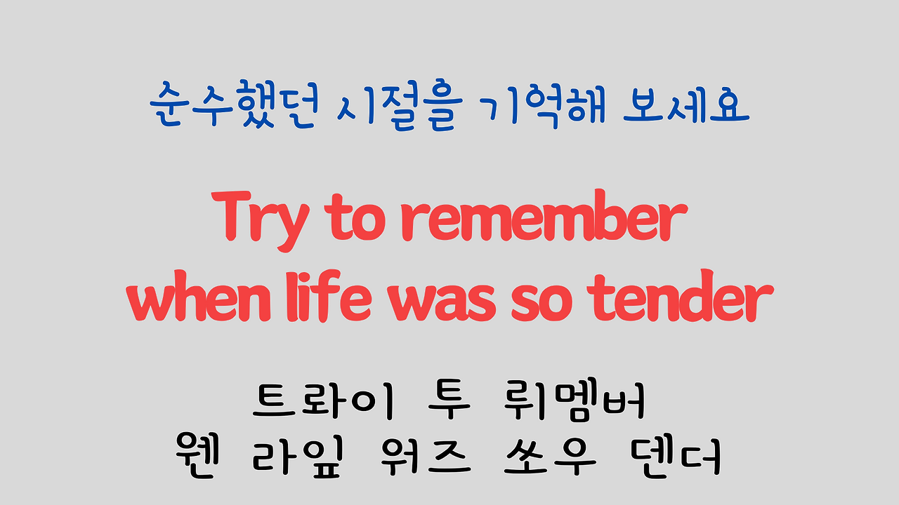 팝송 영어 Try to Remember 발음 원리 배우기 11 ywAAAAAAQABAAACAUwAOw==