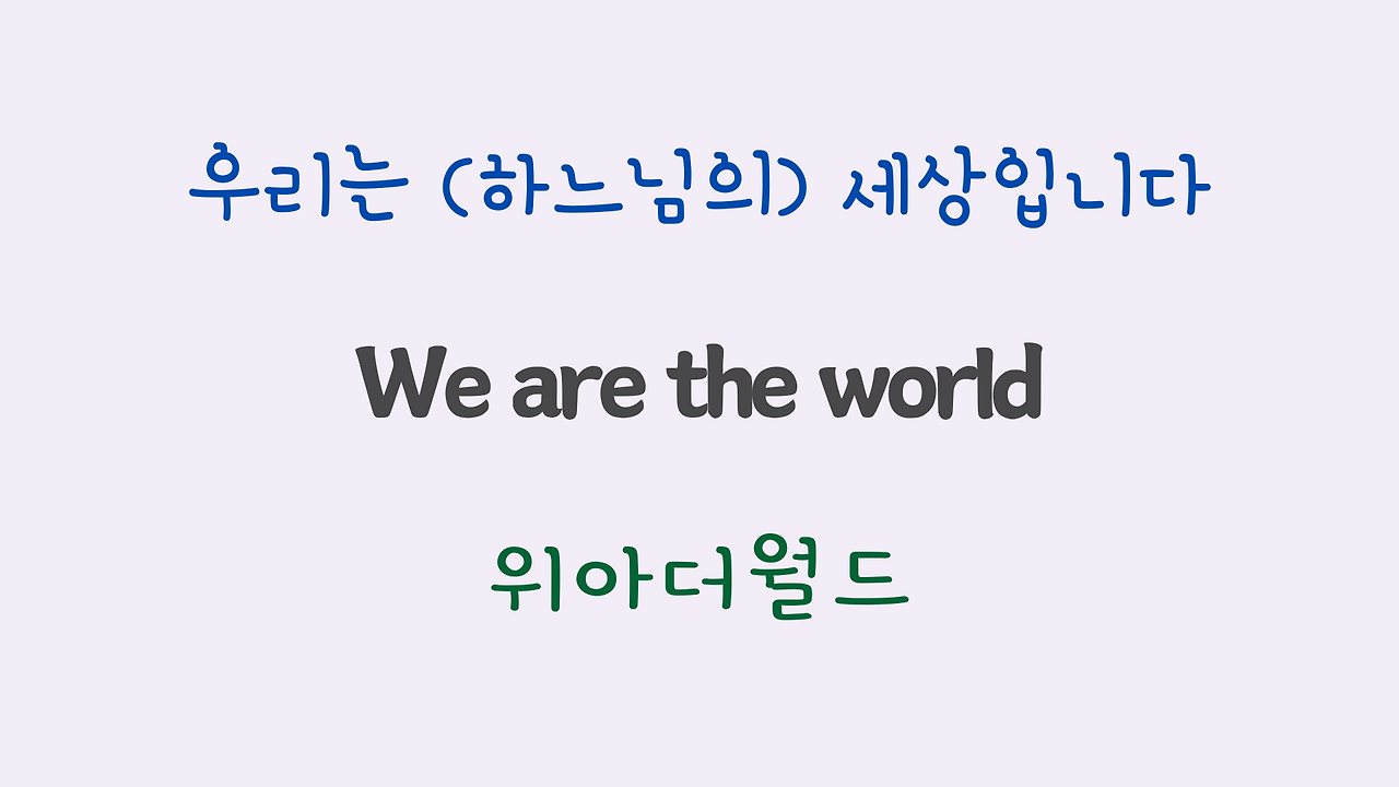 We are the World 팝송 마스터 하기 (영어 발음 원리 및 우리말 발음 자막) 13 ywAAAAAAQABAAACAUwAOw==