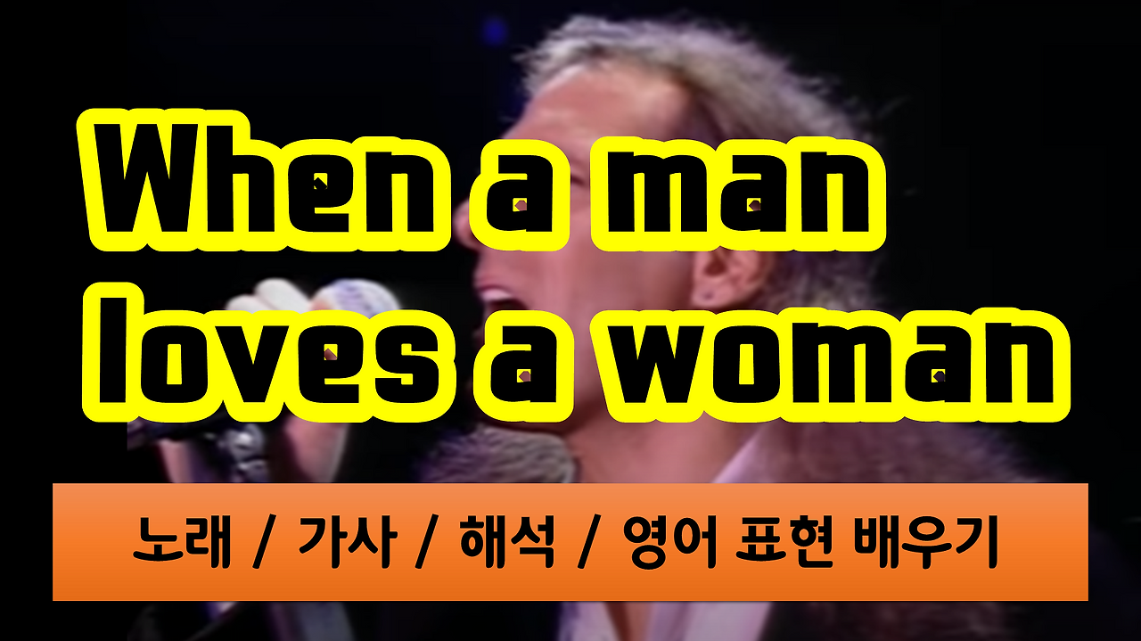 팝송 When a man loves a woman - 노래 / 가사 / 해석 / 영어 표현 배우기 1 팝송으로배우는영어-마이클 볼턴-When a man loves a woman