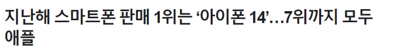 23년 스마트폰 판매 1위는 아이폰 14 1 ywAAAAAAQABAAACAUwAOw==