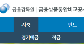 금융감독원 금융상품 한눈에 | 이자 높은 특판 예적금 찾는 방법 2 ywAAAAAAQABAAACAUwAOw==