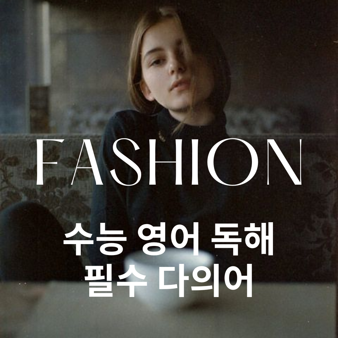 수능 영어 독해 필수 다의어 fashion의 뜻과 예문 1 수능 영어 독해 필수 다의어 fashion의 뜻과 예문