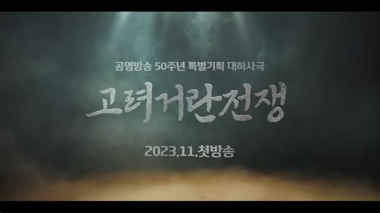 "시청률 제왕, 최수종의 신작 KBS 50주년 특별기획 대하사극 ‘고려 거란 전쟁’ 기대감 UP