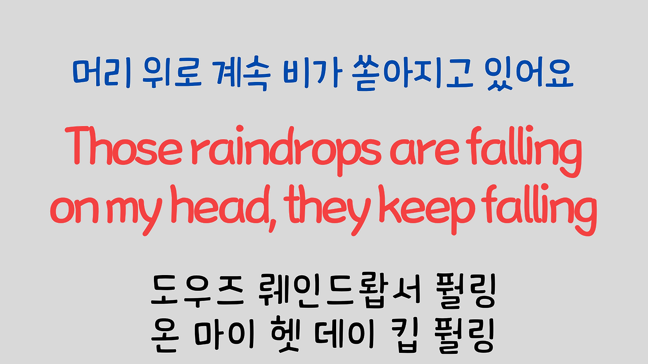 팝송영어 Raindrops Keep Falling On My Head 영어 발음 원리 6 ywAAAAAAQABAAACAUwAOw==