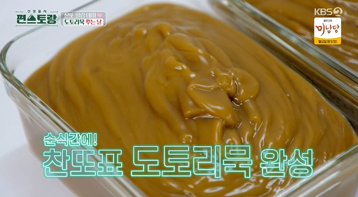 편스토랑 이찬원 도토리묵 레시피 만드는법 - 도토리묵 가루 이름 무엇? 8 ywAAAAAAQABAAACAUwAOw==