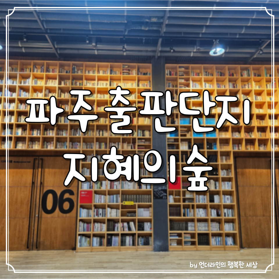 파주 가볼만한곳 파주출판도시 내 도서관 지혜의숲 후기 (ft. 주차장팁) 1 ywAAAAAAQABAAACAUwAOw==