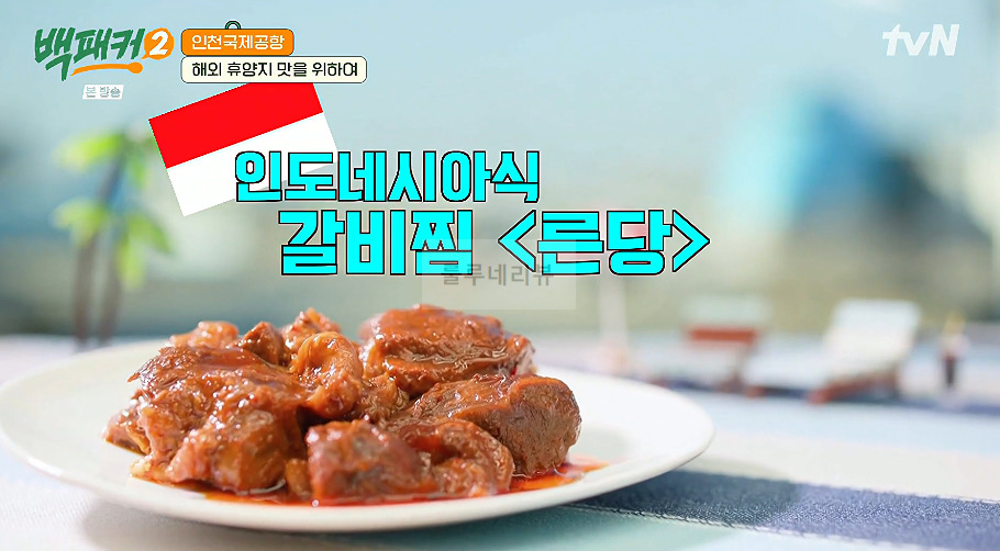 백패커 른당 만들기 레시피 - 인도네시아 갈비찜 1 ywAAAAAAQABAAACAUwAOw==
