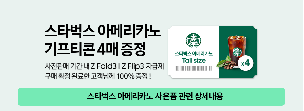 삼성 갤럭시 Z폴드3 / Z플립3 자급제 사전예약 하기 (8/17 ~ 23) 2 ywAAAAAAQABAAACAUwAOw==