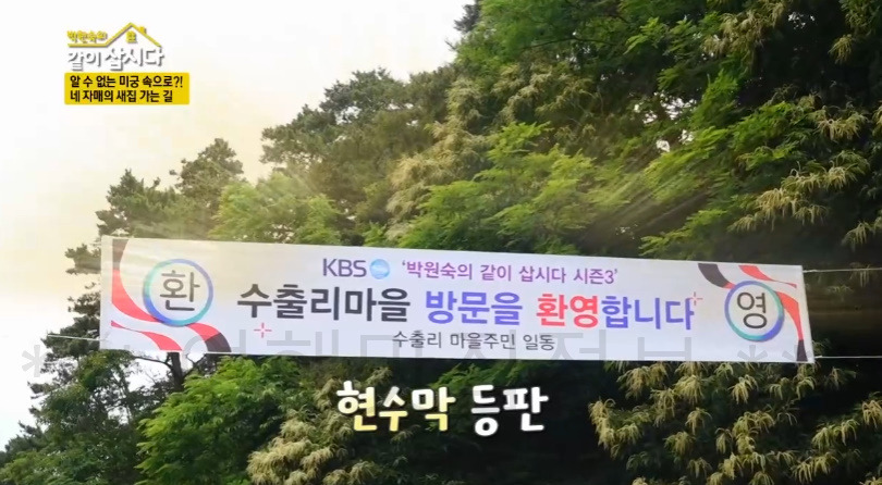 같이삽시다 서천 새집 어디? 3 ywAAAAAAQABAAACAUwAOw==