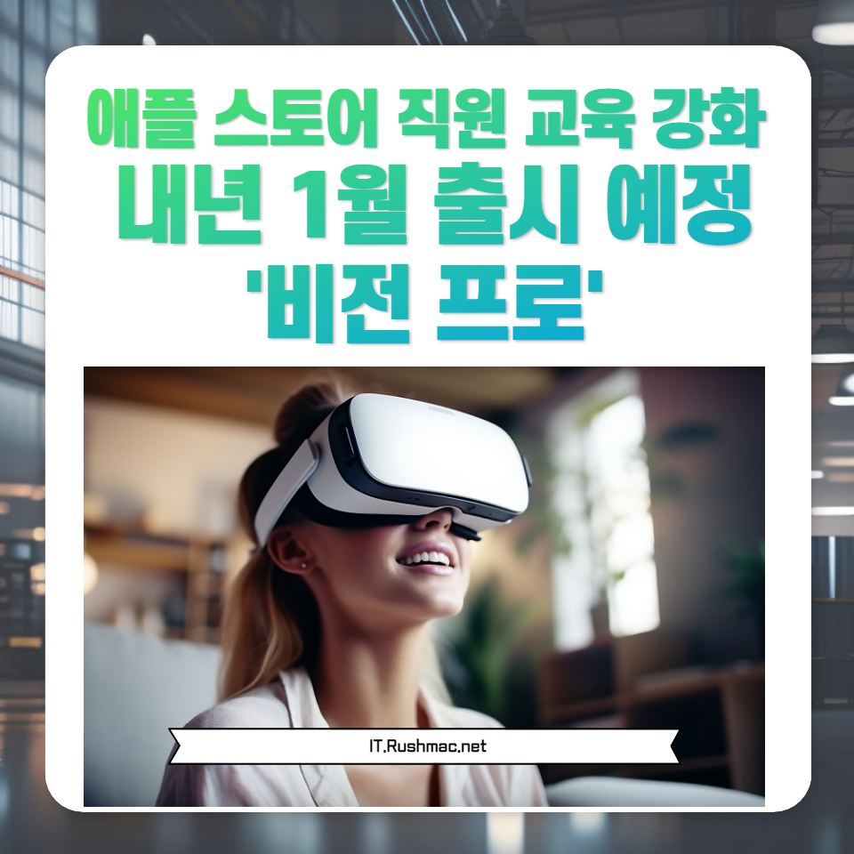 애플 스토어의 직원 교육이 강화되고, 기술 혁신을 선도하는 '비전 프로'가 내년 1월 출시될 예정입니다. 애플 스토어의 혁신과 직원 전문성 향상에 대한 모든 정보를 확인해보세요. 최신 애플.. 1 애플 스토어의 혁신과 직원 전문성 향상에 대한 모든 정보를 확인해보세요. 최신 애플 제품 교육과 고객 서비스 개선에 대한 흥미로운 소식을 전합니다