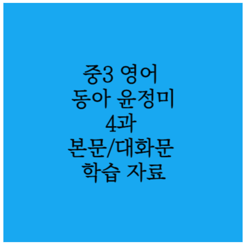 중학영어 3학년 동아 윤정미 5과 본문 및 대화문 학습자료 7 ywAAAAAAQABAAACAUwAOw==