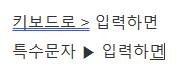 구글 봇, 네이버 봇이 확인할 수 있는 문장을 티스토리 블로그에서 작성하는 방법 (윈도우 이모티콘, 특수문자 사용법, 윈도우11) 3 ywAAAAAAQABAAACAUwAOw==