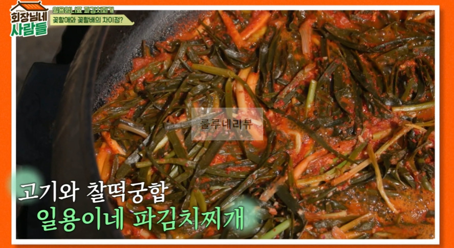 일용엄니표 파김치찌개 만들기 레시피 - 회장님네 사람들 김수미 요리 2 ywAAAAAAQABAAACAUwAOw==