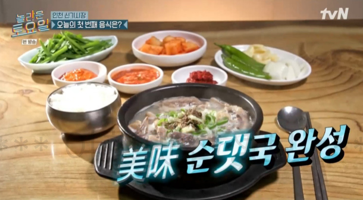 놀라운토요일 놀토 인천 신기시장 순댓국 (순대국밥), 호박찰떡, 유린기 - 275회 1 ywAAAAAAQABAAACAUwAOw==