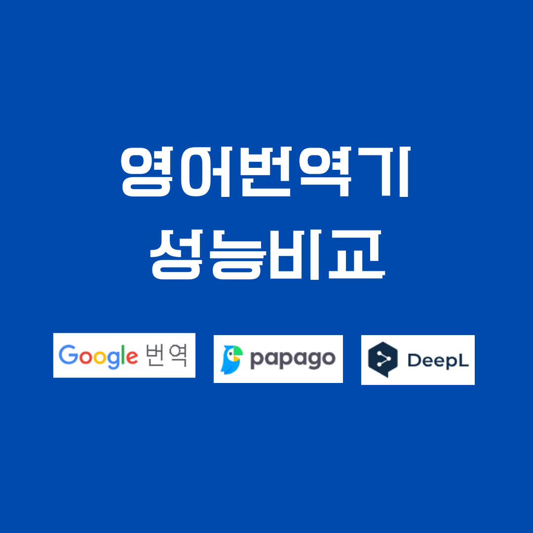 영어해석기 성능비교 - 인간 vs 구글 파파고 DeepL 1 영어번역기성능비교