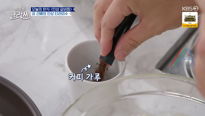 백종원 클라쓰 성시경 인삼 티라미수 레시피 만드는 방법 재료 23 ywAAAAAAQABAAACAUwAOw==