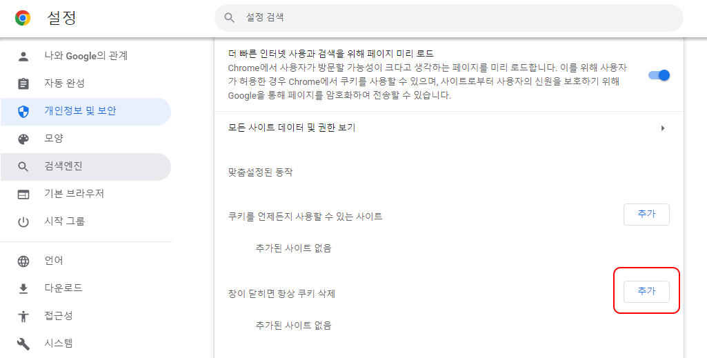 크롬 창 닫을 때 사용기록 삭제하기 (특정 사이트, 모든 데이터) 4 ywAAAAAAQABAAACAUwAOw==