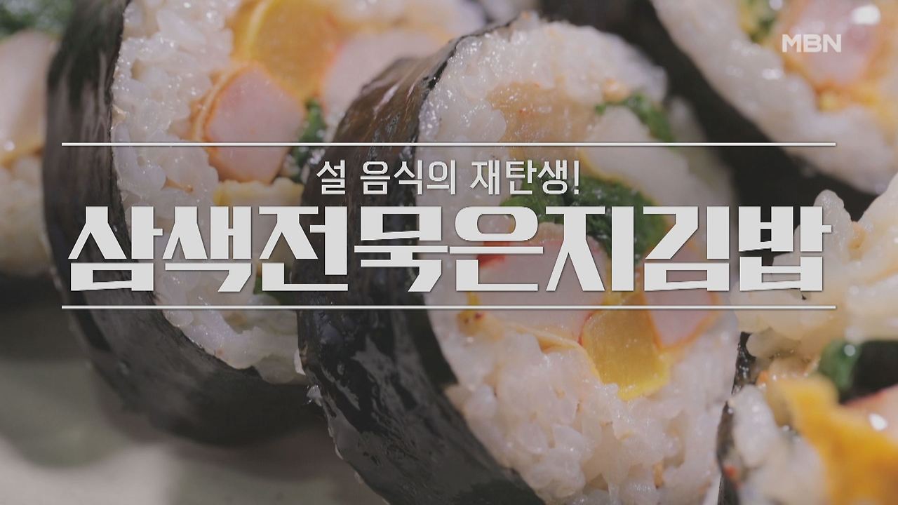알토란 삼색전묵은지김밥 레시피 만들기 만드는 방법 - 임성근 조리기능장 요리 1 ywAAAAAAQABAAACAUwAOw==