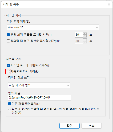 윈도우11 블루스크린 발생했을 때, 노트북 PC 강제 재부팅 안 되게 설정하기 4 ywAAAAAAQABAAACAUwAOw==