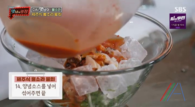 맛남의광장 제주식 뿔소라 물회 & 초장 양념장 만들기 만드는 법 레시피 20 ywAAAAAAQABAAACAUwAOw==