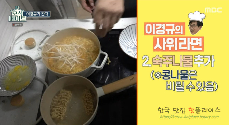 호적메이트 사위라면 이경규 닭가슴살 숙주 라면 레시피 끓이는법 - 이경규 사위라면 4 ywAAAAAAQABAAACAUwAOw==