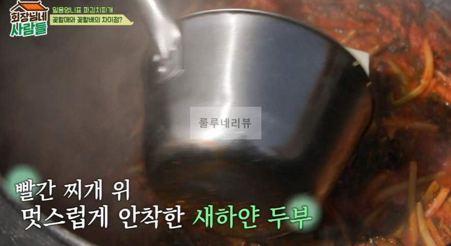 일용엄니표 파김치찌개 만들기 레시피 - 회장님네 사람들 김수미 요리 10 ywAAAAAAQABAAACAUwAOw==