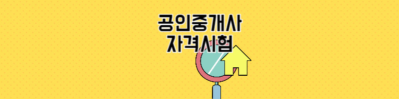 공인중개사 시험 정보 및 기출문제 및 답안 확인하는 방법 1 ywAAAAAAQABAAACAUwAOw==