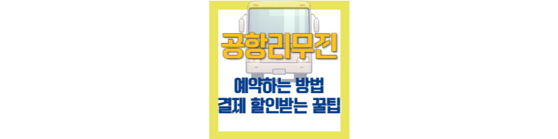 공항리무진 예약 방법 및 인천공항리무진 결제 시 할인 받는 꿀팁 1 공항리무진-공항버스-예약방법-결제-할인받는방법