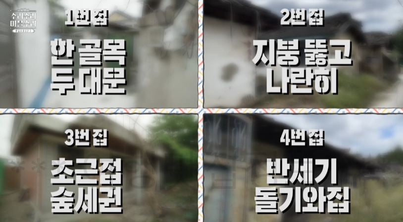수리수리마을수리 전주 '솥밥' 식당, 한 골목 두 대문 빈집 위치 어디? 1 ywAAAAAAQABAAACAUwAOw==