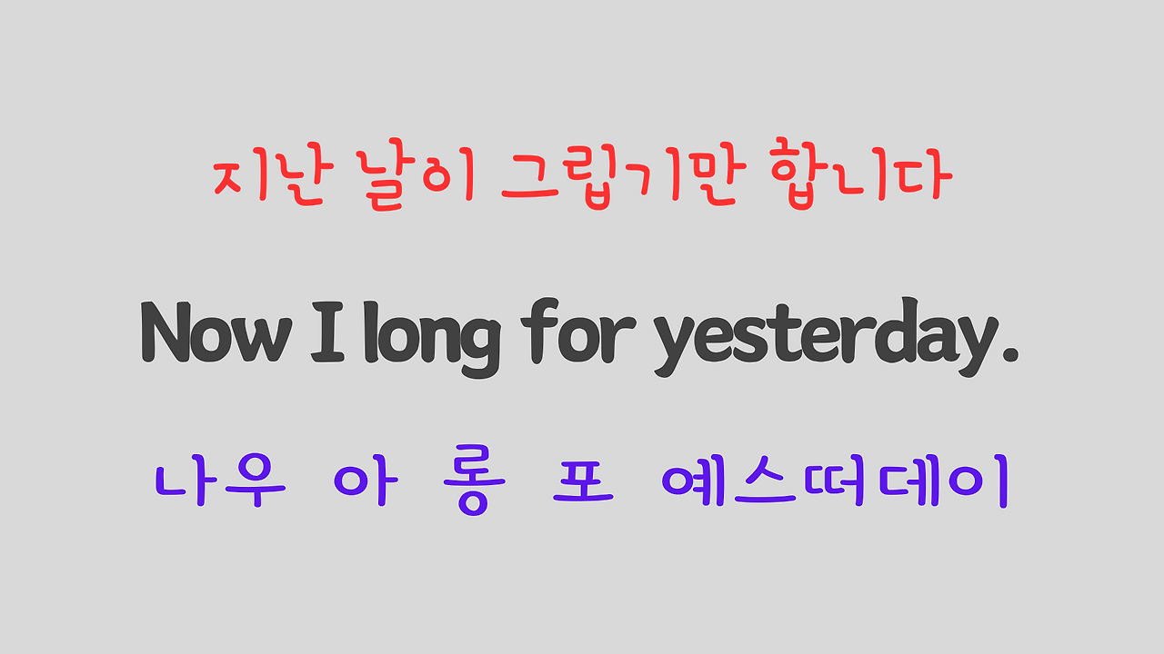 팝송 영어 비틀즈의 Yesterday 가사 해석 발음 해설 12 ywAAAAAAQABAAACAUwAOw==