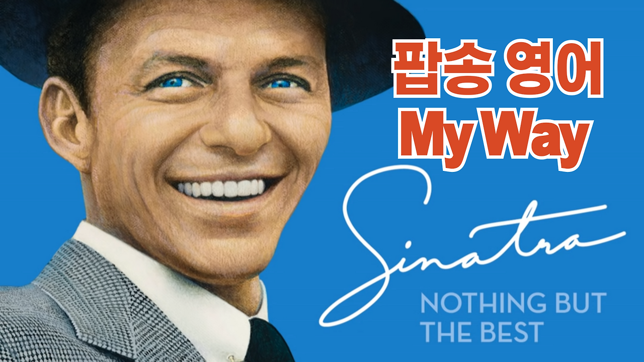 팝송 영어 - My Way 가사 해석 유용한 영어 표현 1 팝송 영어 - My Way 가사 해석 유용한 영어 표현