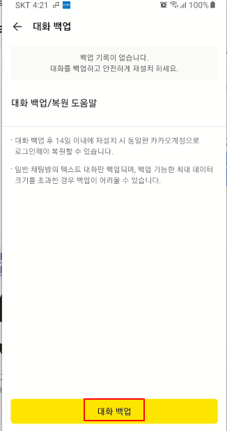 카카오톡 백업, 복원하기 (사진, 동영상, 텍스트 모두 포함) 4 ywAAAAAAQABAAACAUwAOw==