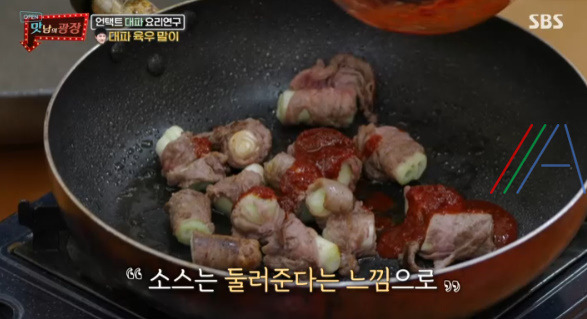 맛남의광장 곽동연 대파 육우 말이 레시피 만드는 법 - 대파 요리 연구 29 ywAAAAAAQABAAACAUwAOw==