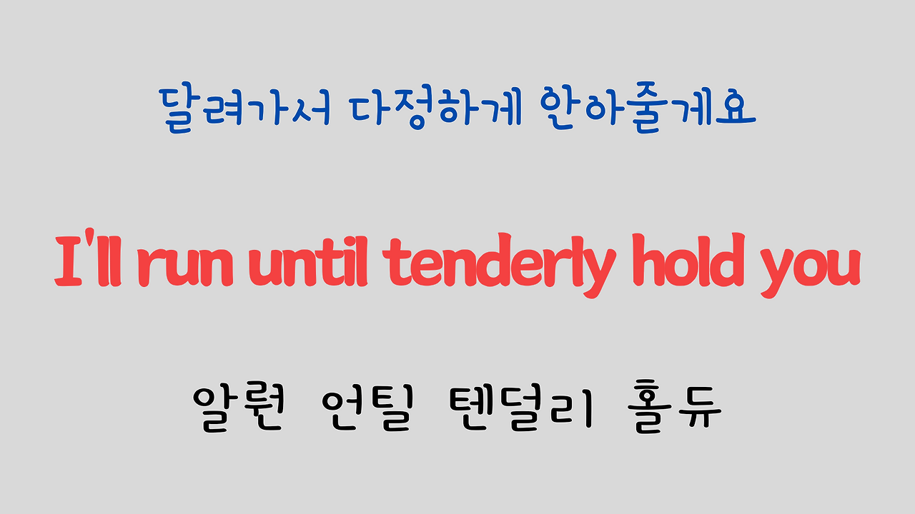 팝송 영어 Sealed with a Kiss 발음 원리 및 가사 해석 13 ywAAAAAAQABAAACAUwAOw==