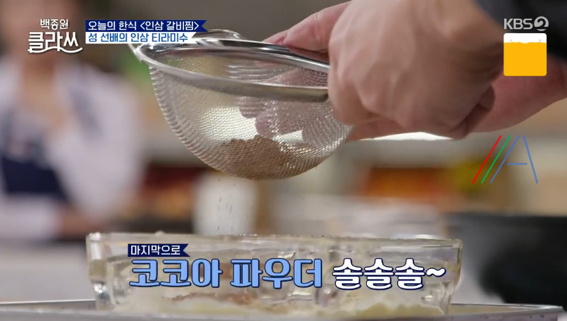 백종원 클라쓰 성시경 인삼 티라미수 레시피 만드는 방법 재료 29 ywAAAAAAQABAAACAUwAOw==