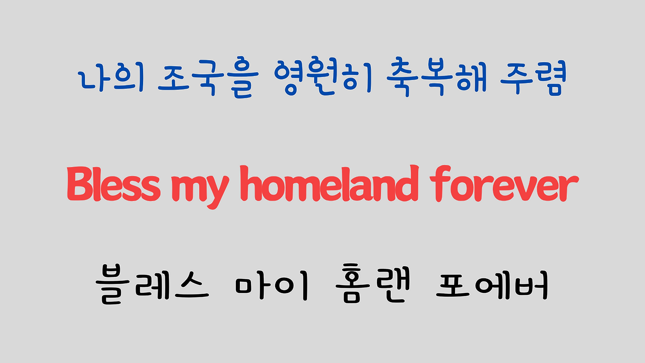 팝송 영어 Edelweiss 가사 해석 발음 원리 - 영화 Sound of Music OST 11 ywAAAAAAQABAAACAUwAOw==