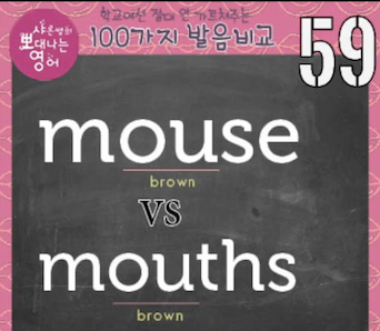 mouse와 mouths 발음구분 발음비교 59강 1 ywAAAAAAQABAAACAUwAOw==