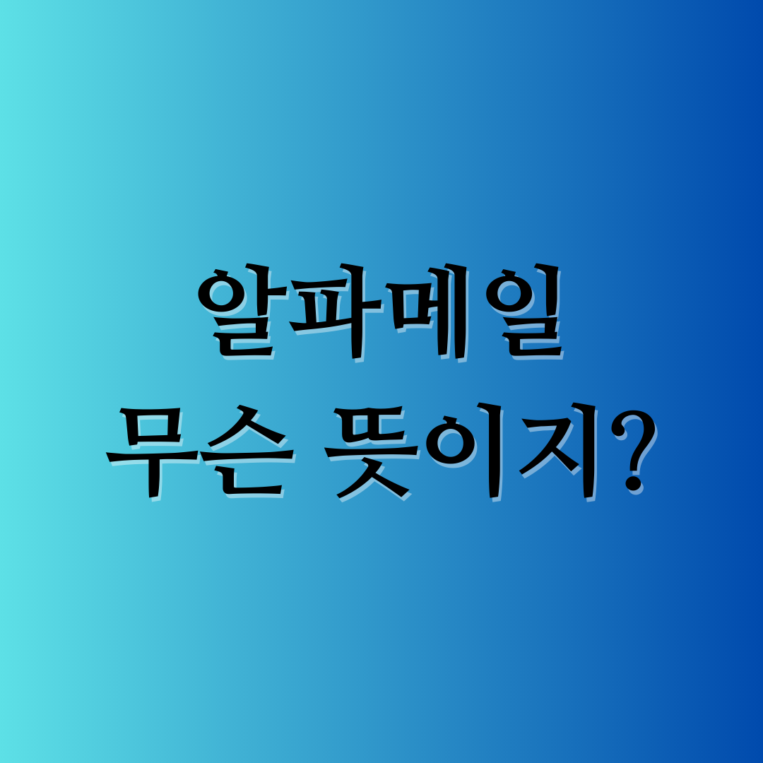 알파메일의 뜻 알아보기 - Alpha Male 1 알파메일의 의미 알아보기