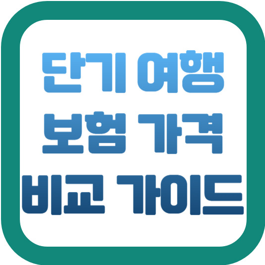 단기 여행 보험 가격 비교 가이드 2 img