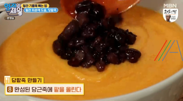 엄지의제왕 당팥죽 만드는 법 레시피 - 나쁜 콜레스테롤을 줄인 방법, 혈관 기름때 빼는 법 서재걸 15 ywAAAAAAQABAAACAUwAOw==