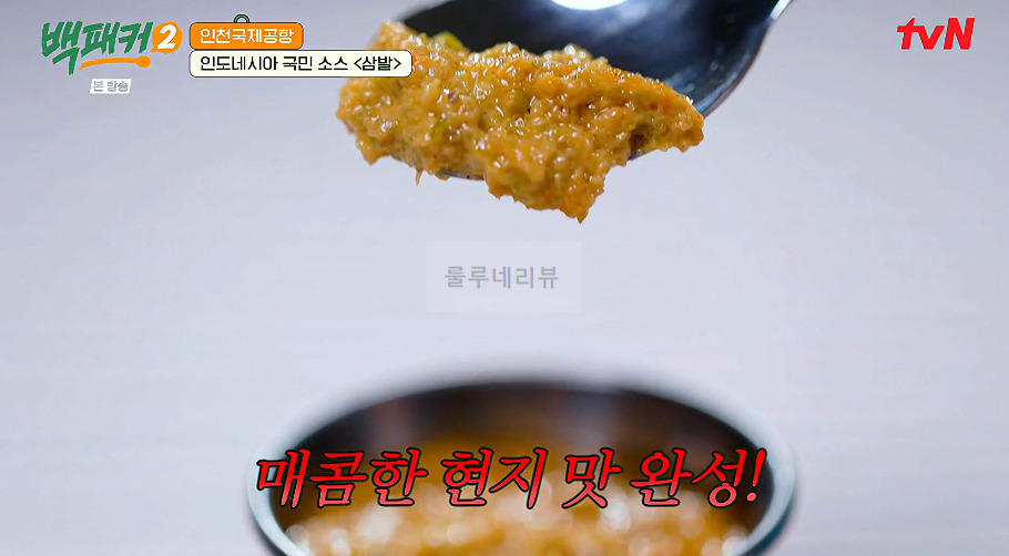 백패커 삼발소스 만들기 레시피 - 인도네시아 국민 소스 삼발, 매운 고추 양념 소스 1 ywAAAAAAQABAAACAUwAOw==