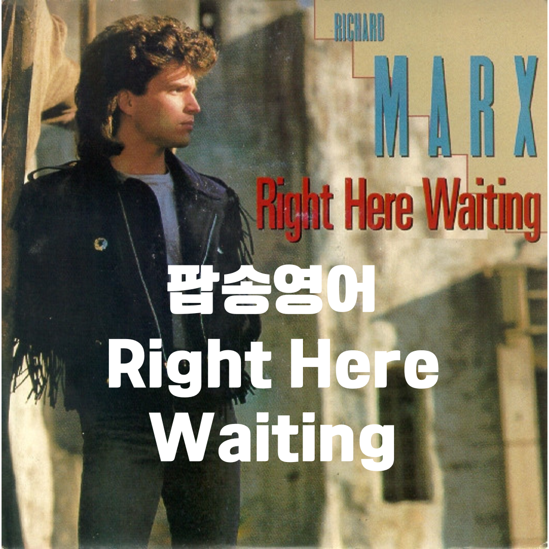 팝송영어 Right Here Waiting - Richard Marx 리처드 막스 1 리차드막스-Right here waiting