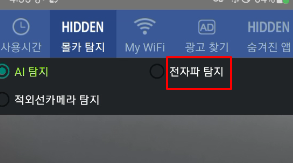 핸드폰으로 주변에 숨겨진 몰래카메라가 있는지 확인하세요 | 불법카메라 탐지기 어플 사용법 9 ywAAAAAAQABAAACAUwAOw==