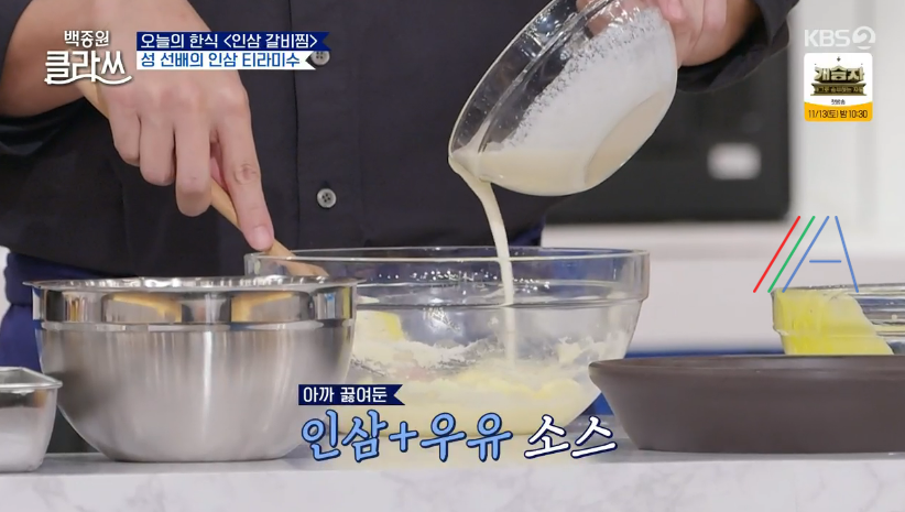 백종원 클라쓰 성시경 인삼 티라미수 레시피 만드는 방법 재료 18 ywAAAAAAQABAAACAUwAOw==